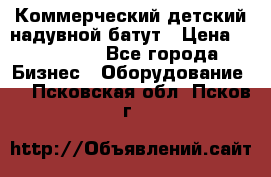 Коммерческий детский надувной батут › Цена ­ 180 000 - Все города Бизнес » Оборудование   . Псковская обл.,Псков г.